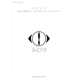 バンド・スコア ヨルシカ「夏草が邪魔をする」/「負け犬にアンコールはいらない」