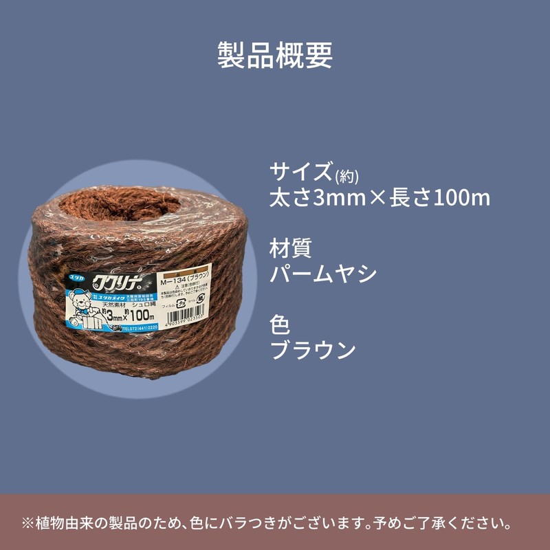 ユタカメイク シュロ縄玉 ブラウン 約3mm×100m M-134 手芸 園芸 DIY 飾り付け