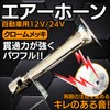 Deco Trahorn Air Horn Blasting Sound Cracktion 12 V 24