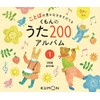 くもんのうた200アルバム (1) ()