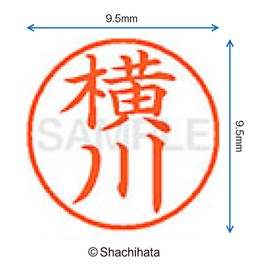 シャチハタ 印鑑 ハンコ ネーム9 XL-9 印面9.5ミリ 横川