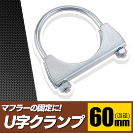 ESNET Universal Muffler, Fixed, Repair, U-Shaped Clamp, Metal Fittings, Plated, Steel, Exhaust, Muffler Band, Exhaust, Motorcycle, Car, 2.4 inches (60 mm)