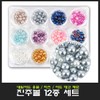 Nail art pearl ball 12-piece set/art deco materials/supplies / 네일아트