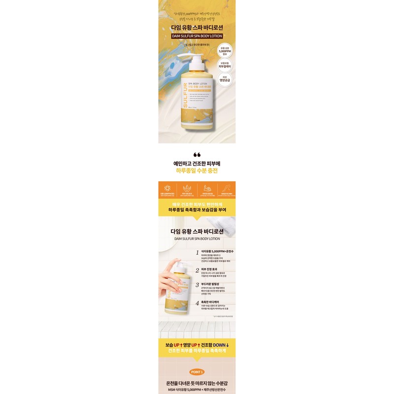 Saimdang Daim Sulfur Spa Body Lotion 500g / 사임당 다임