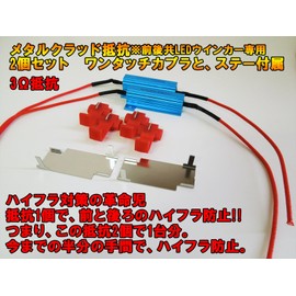 MAMEDEN 50W3Ω Hifra Prevention Resistor, Set of 2, Turn Signal Resistor, Hifra Resistor, Metal Clad Resistance