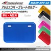 MOTO BASE Motorcycle Aluminum License Plate Holder | MBAP-NPF-02 |
