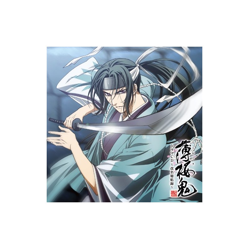 アニメ「薄桜鬼」ドラマCD ～改名秘帖録～