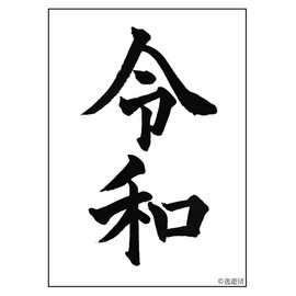 Yatsuudan Card Sleeve Vol. 58 "Reiwa"