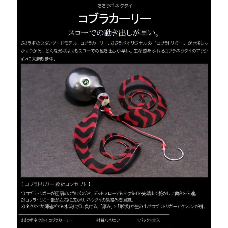 Sasalabo Sasalabo Sea Bream Lava Necktie, Cobra Curly (04. Keimura
