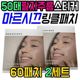 Marsik Wrinkle Repair Patch Sticker for Removing Figure-8 Wrinkles in Your 50s, Lifting Anti-Aging, Home Care for People in Their 40s and 60s / 50대 팔자 주름 없애기 마르시끄 링클 리페어 패치 스티커 8자 제거 리프팅 안티에이징 60대 40대 홈 케어