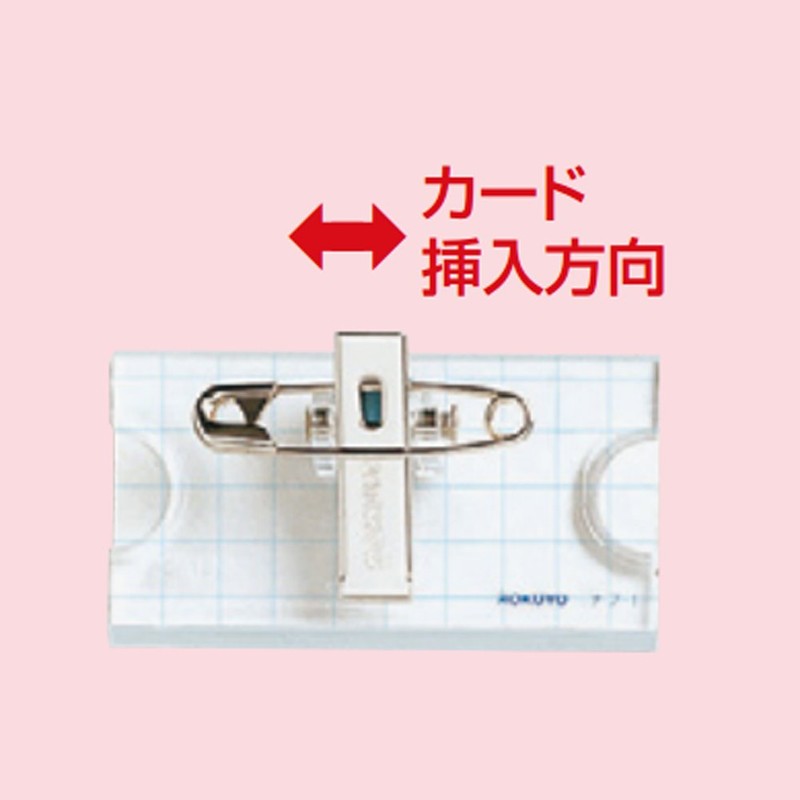 コクヨ(KOKUYO) U型名札 安全ピン・クリップ両用型 10個パック ナフ-1X10