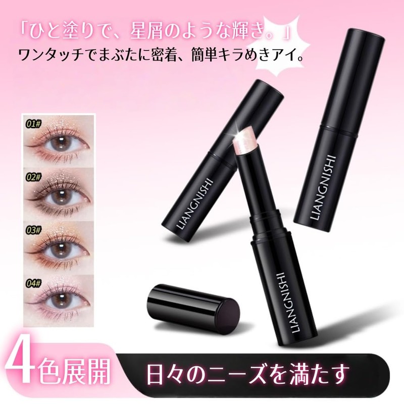 LiangNiShi アイシャドウ ペンシル キラキラ アイシャドースティック 防水 キラキラ 涙袋 ハイライト クリーミー
