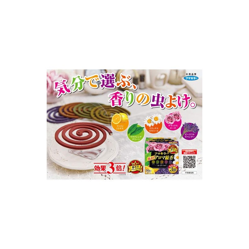 フマキラー アロマ 線香 虫除け 50巻(5色) 函