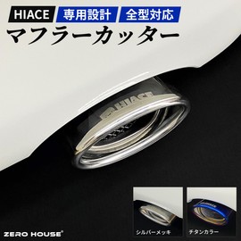 [ZERO HOUSE] Exclusive Design! Hiace Muffler Cutter 200 Series HiAce/Regius Ace 1/2/3/4/5/6/7/8 Toyota [Aero Bumper Rear Rear Muffler Aftermarket All Stainless Steel (Silver Plated)