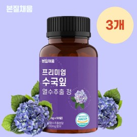 Essence Fill Premium Hydrangea Leaf Hot Water Extract Tablets 1,000mg x 60 Tablets 3 / 본질채움 프리미엄 수국잎 열수추출 정 1,000mg x 60정 3개