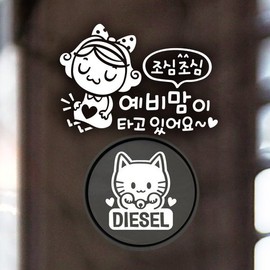 Jeje Deco P_CarefulExpectantMomReflection+FuelCapManekiNekoDieselW / P_조심조심예비맘이 반사+주유구마네키네코 디젤W