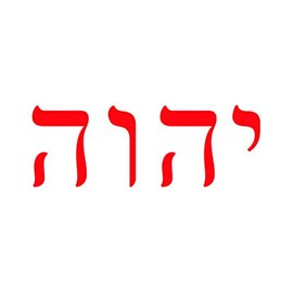 Yahweh Hebrew God Sticker - Decal - Die Cut - Judaism Jewish - Red 6.00" x 2.16"