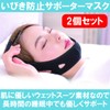 DAIVARNING いびき防止サポーターマスク 歯ぎしり防止 いびき防止 小顔矯正おやすみマスク (2点セット)