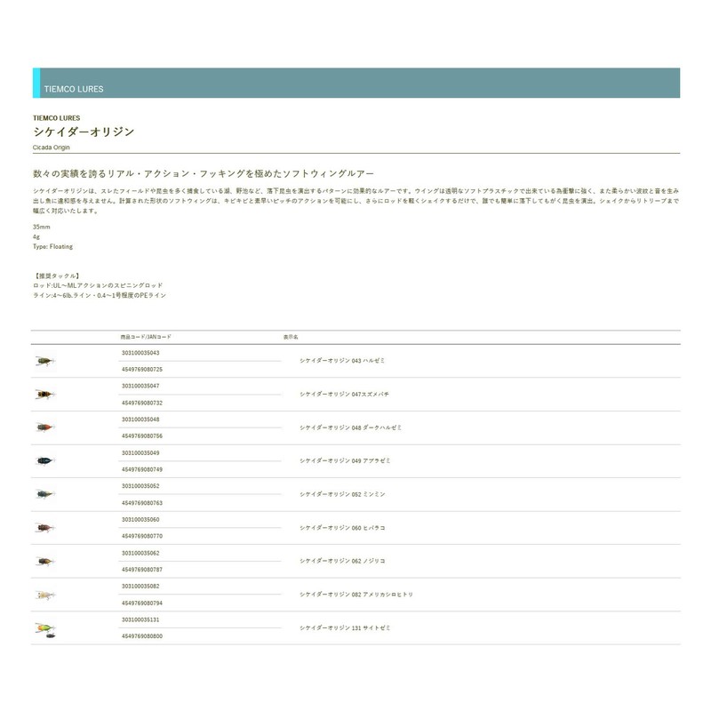 TIEMCO #082 Cicader Origin Lure, American White Fox