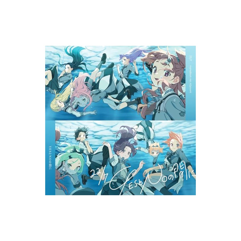 YESとNOの間に (通常盤)