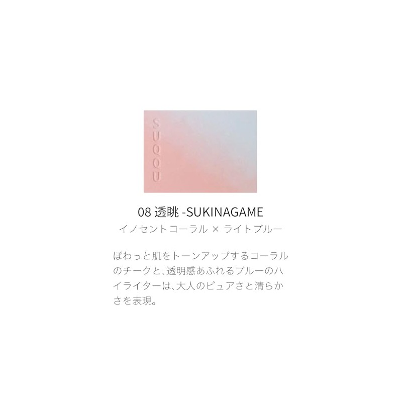 SUQQU School Blur Ring Color Blush 08 See Through -