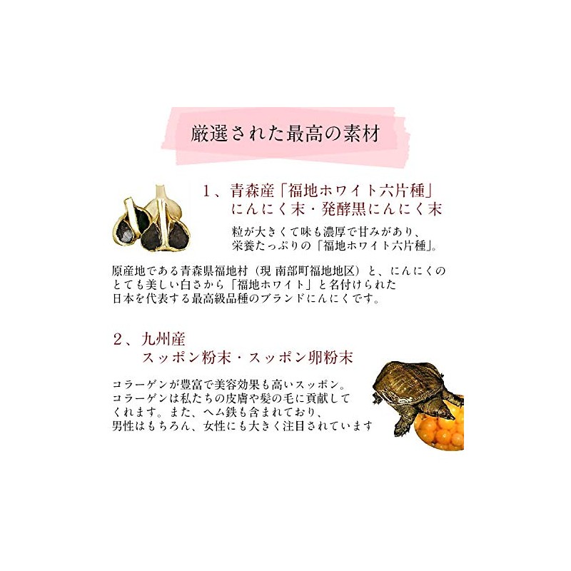 厳選プレミアム スッポン・にんにく・卵黄油