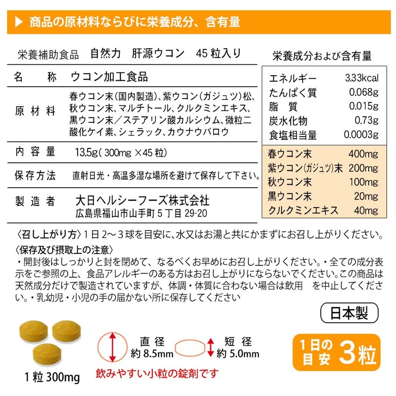 大日ヘルシーフーズ 肝源ウコン 45粒入×1袋 春ウコン 秋ウコン 紫ウコン 黒ウコン 配合 錠剤タイプ サプリ