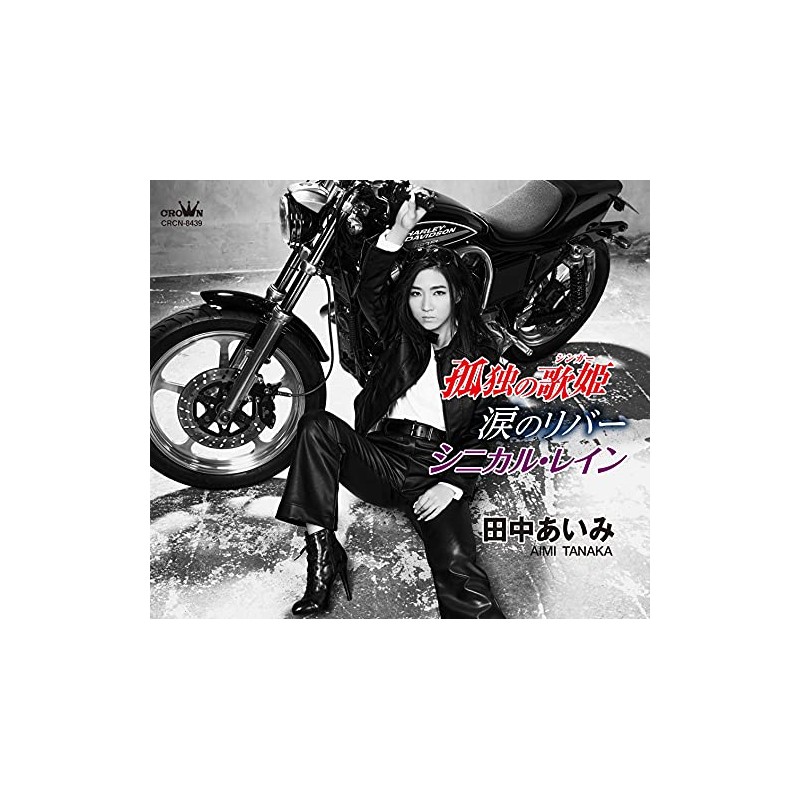 孤独の歌姫/涙のリバー/シニカル・レイン