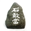 Kubakasaya Ishidaito Figurine, Okinawa Souvenir, Natural Stone Wind Stone Daitai