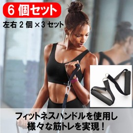 ABINECS Fitness Handle Set of 6 Exercise Training Cable Grips (Black)