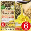 極濃えごま油＋あまに油　生カプセル　大容量約6ヶ月分　180粒