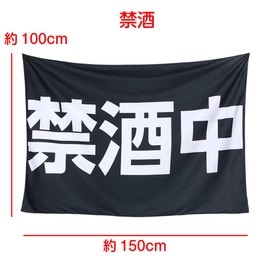 Abandoned Tapestry, Smoking No Sobriety Goods, Goal, Declaration, Fashionable, Funny, Large, Room Decoration, Online Drinking Background Cloth (Inhibitors)