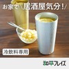Wahei Freiz Tumbler