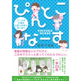 ぴんとこなーす　ナースの仕事は山あり谷あり笑いあり (ぴんとこなーす )