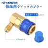 R134a Quick Coupler, HZ-MONSTAR Connector, High Pressure Low Pressure, 2-Pack,