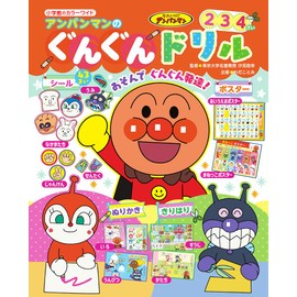 小学館のカラーワイド アンパンマンの ぐんぐんドリル
