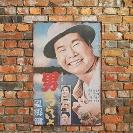Man Is Hard Atsumi Kiyoshi Tora-san Veneer Sign Plate Retro Showa Showa Retro Shop Sign Tin Sign Wall Decor