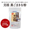 Original Black Sesame Flour, 9.5 oz (270 g) (2)