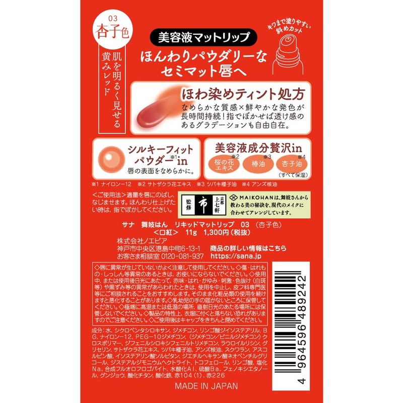 舞妓はん Liquid Matte Lip 03 Apricot 11g Lipstick 11g (x1)
