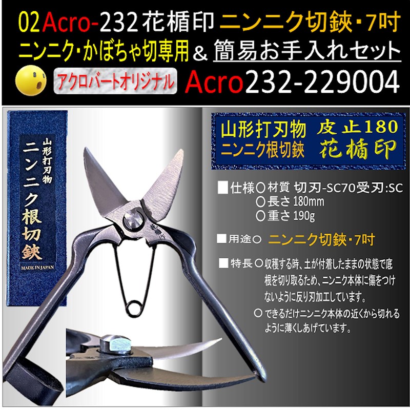 Acro232 New 229004 Garlic Shears 7 (180) Easy Care Set