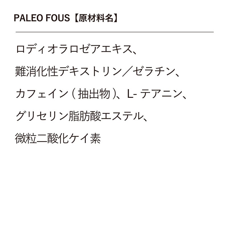【 鈴木祐 プロデュース】PALEO FOUS(パレオフォウス) カフェイン ロディオラ テアニン サプリメント パレオな男 筋トレ