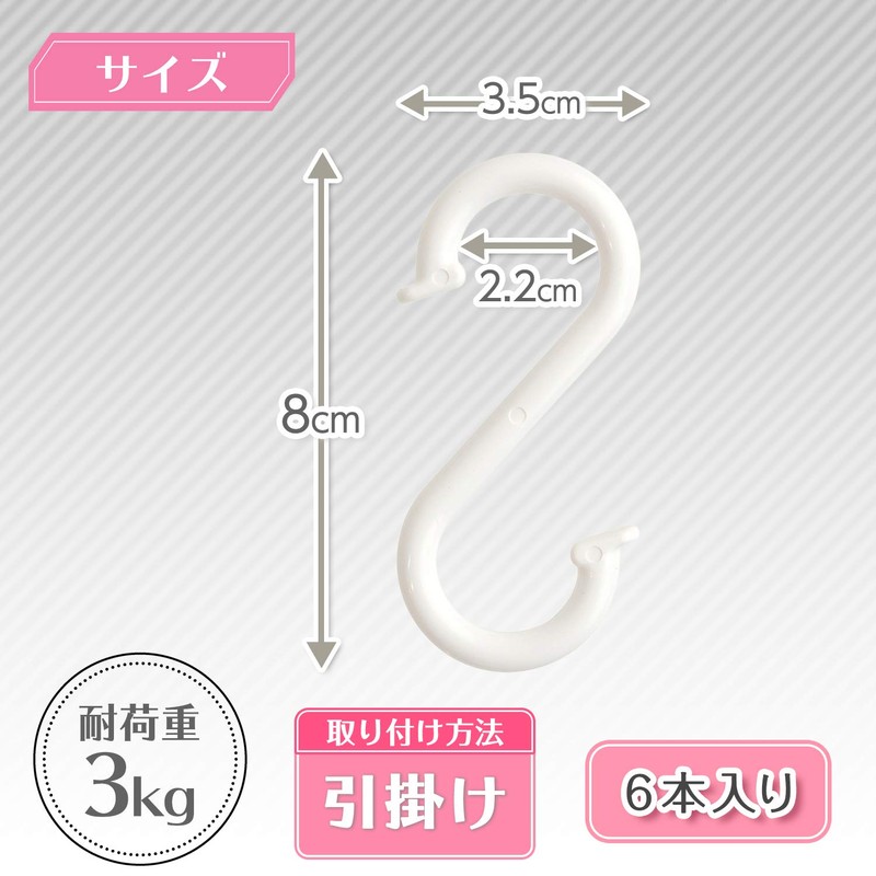 レック S字フック (小) 6個入 耐荷重3kg H-401