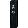 呉竹 墨 信印呉竹 しんじるし 固形墨 1.0丁型 AA8-10