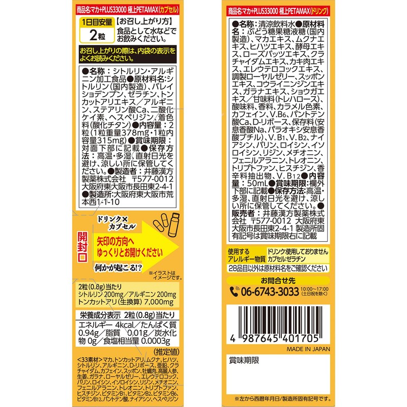 井藤漢方製薬 マカ＋PLUS33000 極上PETAMAX