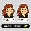 My Crafts | Fujiko Peko-chan Funny Sticker Parody Sticker Waterproof