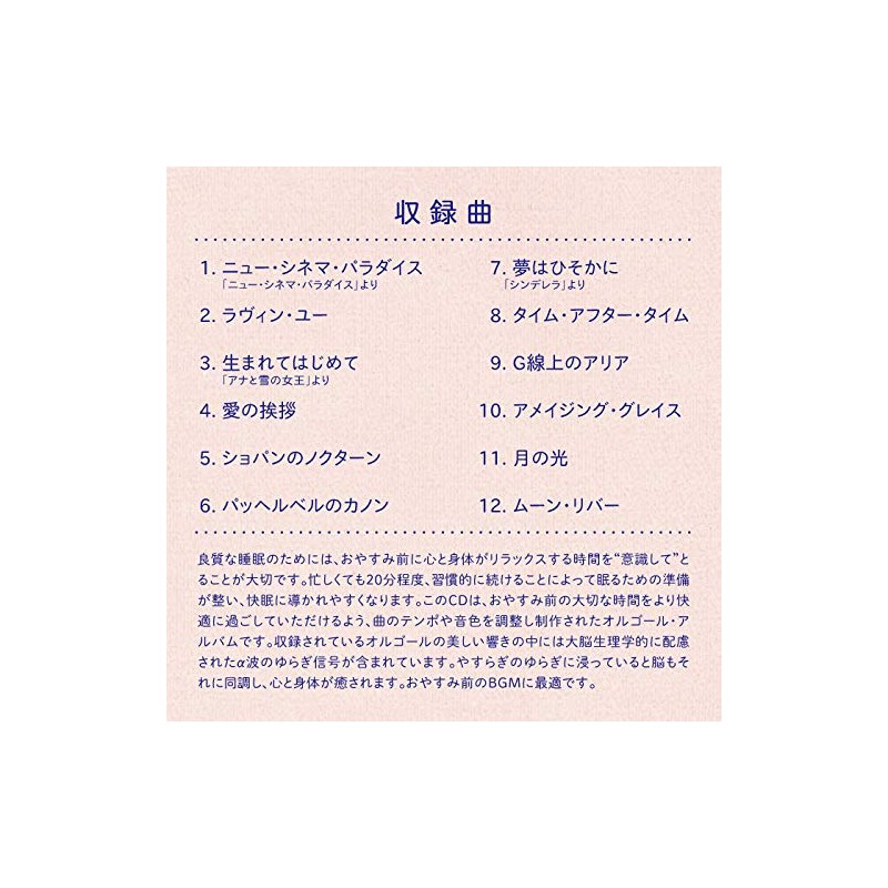 おやすみ前のリラックス・オルゴール