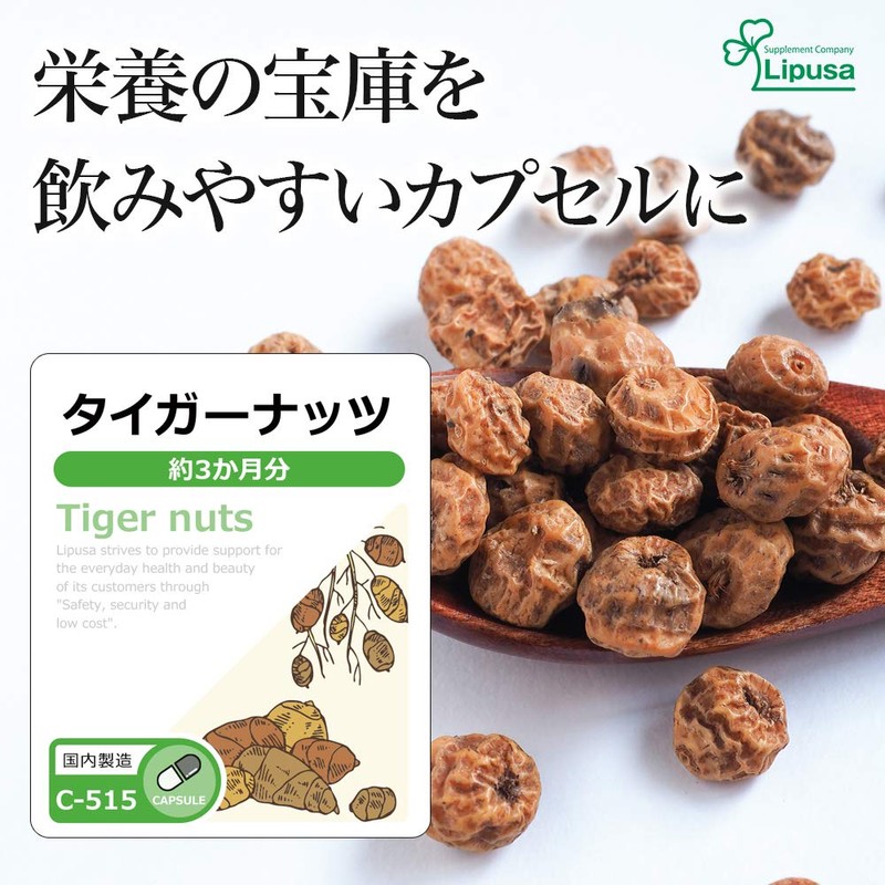 【リプサ公式】 タイガーナッツ 約3か月分 C-515 サプリメント
