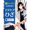 Itakea Knee Knee Care, Strong, Neat, Thin, Macho Yamamoto's Knee