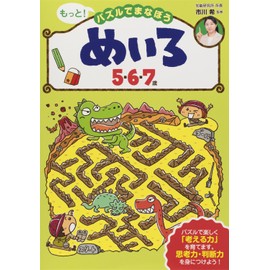めいろ 5・6・7歳 (もっと! パズルでまなぼう)