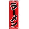Ramen Streamer Flag, Anti-fraying Processed (Sanyu White Coat) D-002